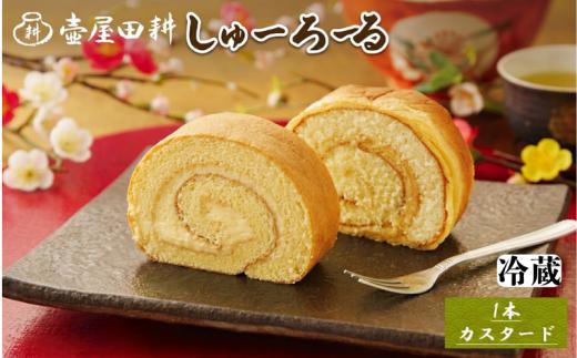 【スピード発送】 しゅーろーる 1本 [カスタード]  (冷蔵) お菓子 おかし 洋菓子 デザート スイーツ おやつ ロールケーキ ケーキ 手土産 クリーム 贈答 プレゼント 和菓子店 壷屋田耕 三陸 岩手県 大船渡市