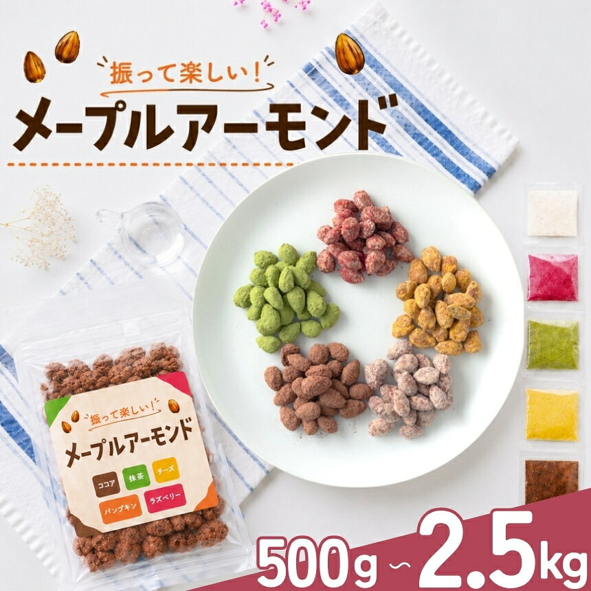 【ふるさと納税】 メープルアーモンド 選べる内容量 500g ～ 2500g ｜ 熊本県 熊本 くまもと 和水町 なごみ アーモンド 味付きアーモンド フレーバーナッツ 食べ比べ 個包装 小分け お菓子 スイーツ系ナッツ おやつ おつまみ フレーバー 大容量 健康食