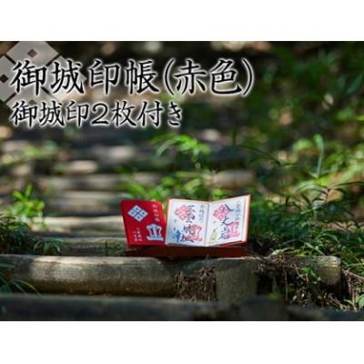 ふるさと納税 湖南市 御城印帳(赤色)&amp;御城印2枚