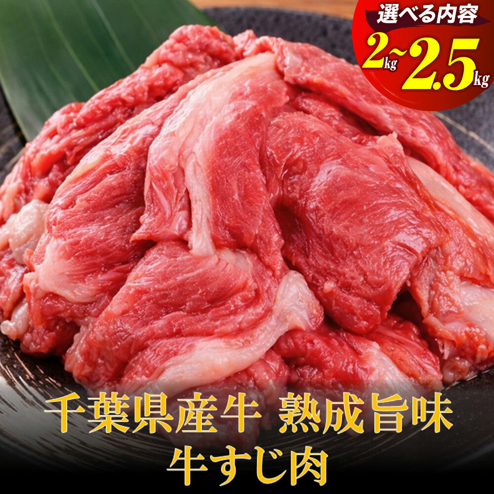 【ふるさと納税】千葉県産牛 熟成旨味牛すじ肉 2kg～2.5kg | 牛肉 国産牛 煮込み カレー ビーフ シチュー 熟成肉 無添加 コラーゲン ふるさと 納税 千葉県 長生村