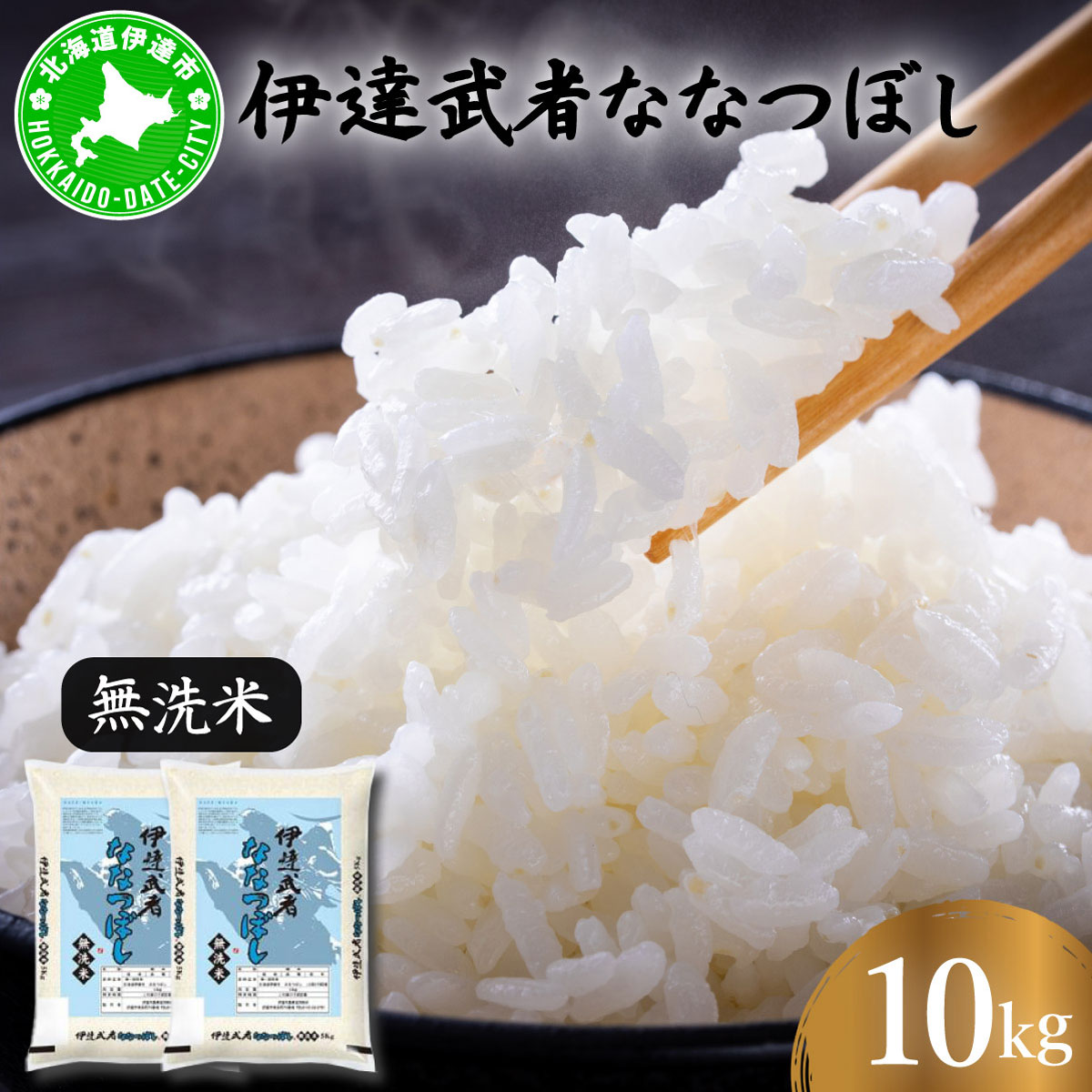 【ふるさと納税】【生活応援】R7年産 伊達武者ななつぼし10kg ( 5kg × 2袋 ) 無洗米 お米 ごはん 北海道米
