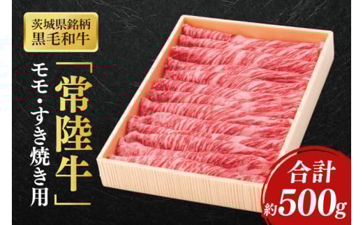 茨城県銘柄黒毛和牛常陸牛モモすき焼き用約500g【ブランド牛 牛肉 黒毛和牛 ひたちぎゅう 良質 霜降り 冷凍】(AL047)