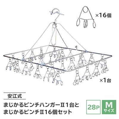 ふるさと納税 可児市 「安江式まじかるピンチハンガーII 28P(Mサイズ)」1台と「まじかるピンチII」16個のセットJ