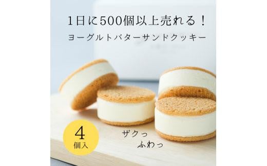 
お菓子 ヨーグルト専門店 「 三朝ヨーグルト 」 ヨーグルトバターサンドクッキー 4個 ( 35ｇ × 4個 )
