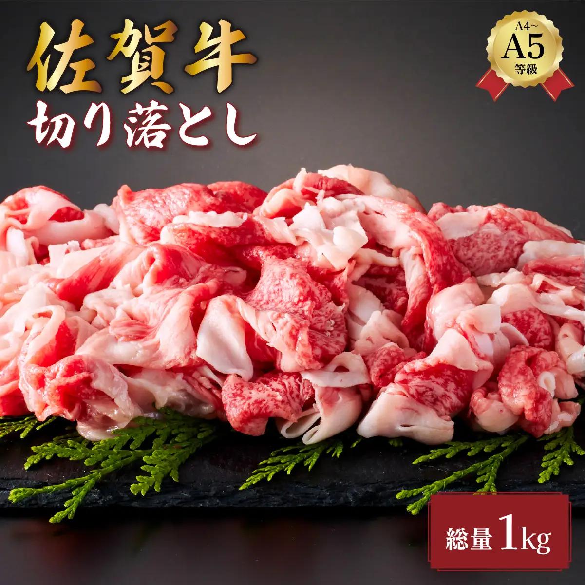 佐賀牛切り落とし1kg (500g×2パック)