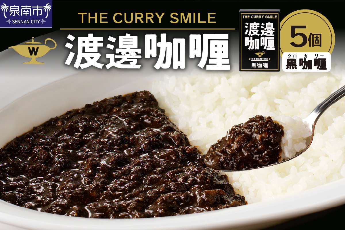 
渡邊咖喱 黒カリー 5個セット カレー レトルトカレー レトルトカレーセット こだわりカレー ポークカレー キーマカレー スパイスカレー イカ墨カレー 人気カレー 大人気カレー レトルト食品 常温保存【002D-007】
