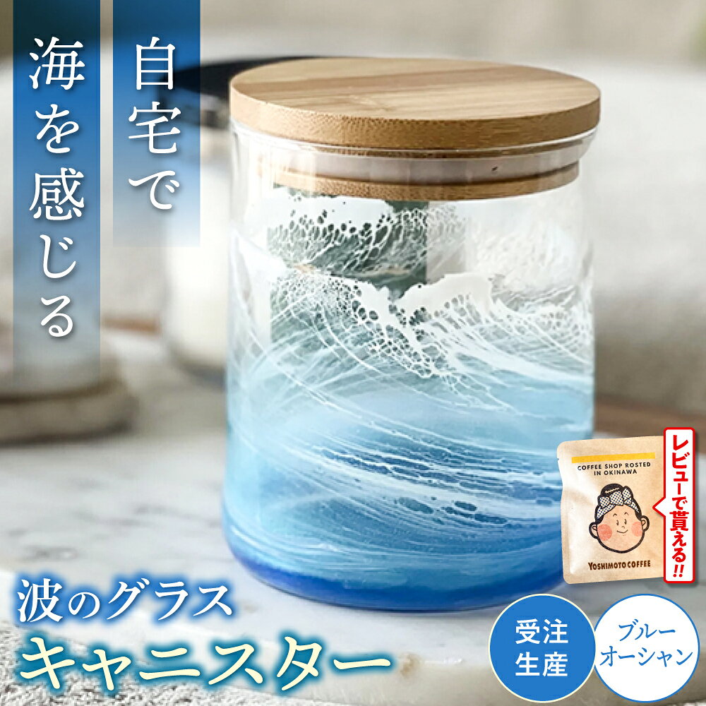 【ふるさと納税】レジンアート 『波のグラス』 キャニスター (ブルーオーシャン) 保存容器 ガラス 密閉 雑貨 おしゃれ 海 ふるさと納税 送料無料 沖縄市 / Kays Artistry [BCAG013]