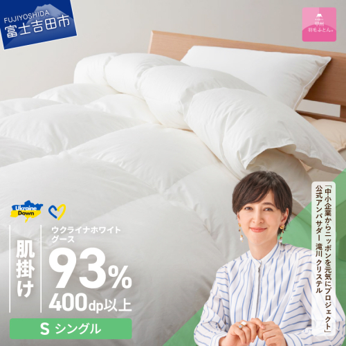 【甲州羽毛肌掛けふとん】ウクライナホワイトグース93%超長綿 ホワイト（シングル) ふとんカバー付
