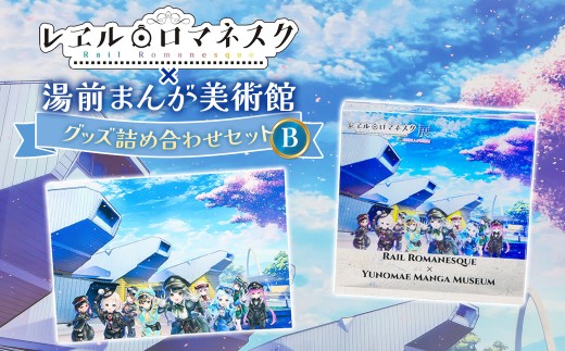 「レヱル・ロマネスク」 × 湯前まんが美術館 グッズ詰め合わせ セットB （アクリルブロック ／ ポストカード） ／  アニメ アニメーション 漫画 マンガ まんが 美術館 グッズ 詰め合わせ セット 熊本県 湯前町