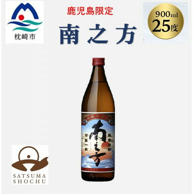 【ふるさと納税】【本格焼酎】南之方【鹿児島限定】(1本～)【配送不可地域：離島】【G1573781】