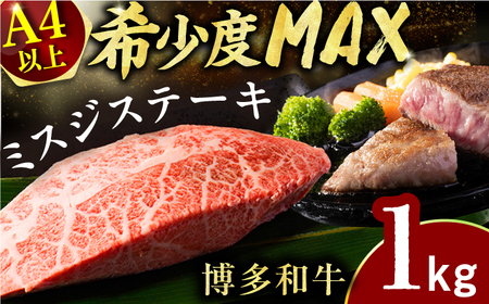 【厳選希少部位】【A4-A5】博多和牛ミスジステーキ　約1kg（100ｇ×10ｐ） / 肉 ステーキ 牛肉 ステーキ 肉 ステーキ 牛肉 ステーキ 肉 ステーキ 牛肉 ステーキ [AFBO096]