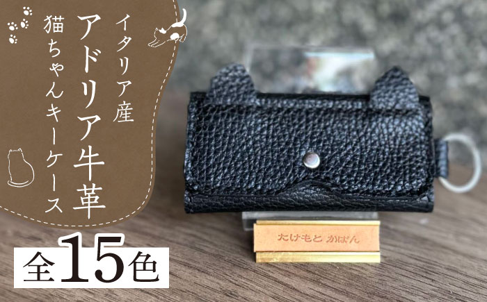 【職人手作り】猫ちゃんシリーズ イタリア産 アドリア牛革 シンプルキーケース（選べる15色）《築上町》【たけもとかばん】革製品 レザー 牛革 [ABAM035]