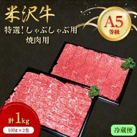 【特選米沢牛A-5】しゃぶしゃぶ用500g焼肉用500g　計1.0kgセット　(冷蔵便)_肉 しゃぶしゃぶ 牛肉 牛しゃぶ  肉 焼肉 牛肉 やきにく ヤキニク バーベキュー  肉 米沢牛 牛肉 うし ビーフ_【配送不可地域：離島・北海道・沖縄県・信越、北陸・東海・近畿・中国・四国・九州】【1204118】