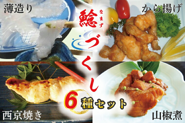 【ふるさと納税】 なまずづくし 6種セット｜AJ-1