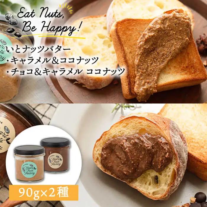 いとナッツバター キャラメル＆ココナッツ / チョコ＆キャラメル ココナッツ ザクザク食感がたまらない パンやパンケーキに いとナッツ 90g×2本セット 糸島市 / いとしまコンシェル [ASJ027]