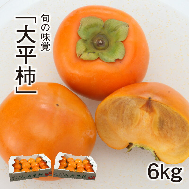 【ふるさと納税】旬の味覚 とろけるような柔らかさ 大平柿 計 6kg 約 10 ～ 12 個 2箱 柿 旬 富有柿 果物 フルーツ デザート 完全甘柿 ブランド柿 お取り寄せ お取り寄せフルーツ 秋の味覚 福岡県 上毛町 特産品 送料無料