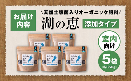 天然土壌菌入り肥料 湖の恵 添加タイプ 350g×5[AQBR002] 肥料