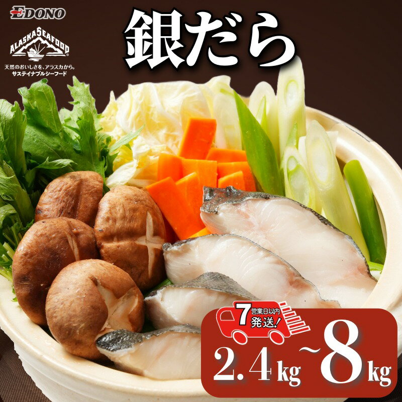 【ふるさと納税】 銀だら 真空パック入 【 選べる 容量 】 約 2.4kg ～ 8kg 【 スピード配送 】 銀鱈 鱈 タラ 湯豆腐 寄せ鍋 鍋 真空パック 個別冷凍 惣菜 おかず 料理 照り焼き 煮付 高級食材 お取り寄せ グルメ 大容量 ギフト 贈物 海鮮 千葉県 銚子市 エドノフーズ