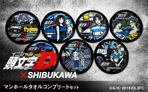 【頭文字D×SHIBUKAWA】マンホールタオルコンプリートセット F4H-0303