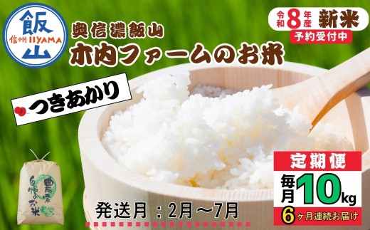 【令和8年新米予約】《定期便》＼ 2027年2月より6回 ／  10kg×6回 合計 60kg 奥信濃飯山～木内ファームのお米～ つきあかり｜長野県 飯山市 新米 お米 米 コメ ごはん 白米 ツキアカリ 定期便 10kg 60kg 6回 おいしい オススメ（Ca-070-02）