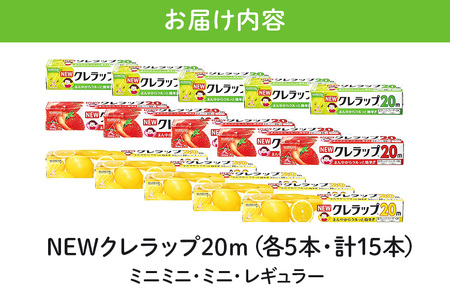 NEWクレラップ 20ｍ レギュラー＆ミニ＆ミニミニ 各5本セット 日用品 15cm 15センチ 20メートル クレハ ニュークレラップ 切りやすい パッと切れる キッチン用品 台所 まとめ買い 76