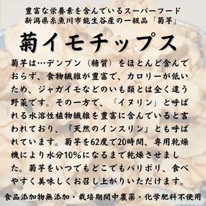 菊イモチップス 50ｇ×5袋 新潟県糸魚川産能生谷産スーパーフード