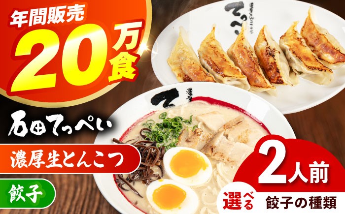 
                  【選べる餃子種類】【2人前】石田てっぺい 濃厚とんこつラーメン＆餃子セット 冷凍 餃子 ギョーザ ラーメン 豚骨ラーメン 惣菜 おかず 国産 大阪府高槻市/無人屋 [AOCX027-029]
                