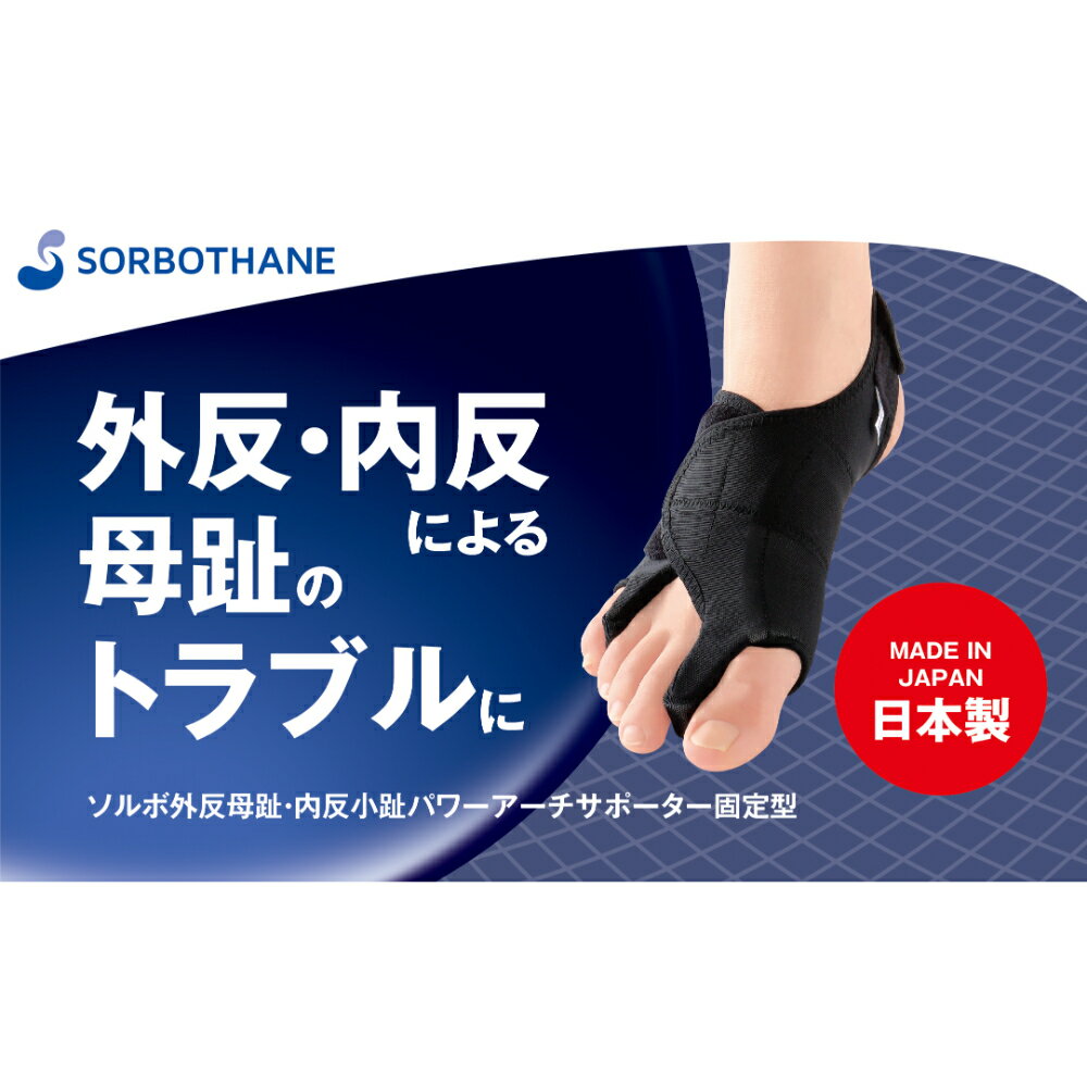 【ふるさと納税】サポーター ソルボセイン ソルボ 外反母趾・内反小趾 パワーアーチサポーター 固定型 片足