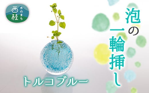 No.445 富士山麓で硝子職人が1点ずつ仕上げる泡の一輪挿し【トルコブルー】 ／ ガラス 花瓶 花器 工芸品 山梨県