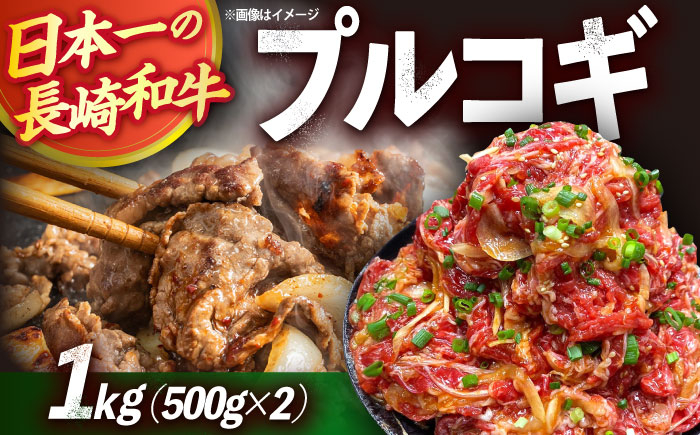 
            長崎和牛プルコギ切り落とし1kg 500g×2パック 冷凍真空パック / 牛肉 プルコギ 味付け済み 小分け 真空パック / 大村市 かとりストアー [ACAN045]
          