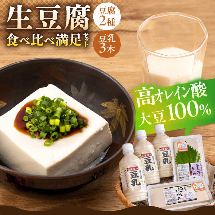 【ふるさと納税】高オレイン酸大豆100％ 生豆腐 食べ比べ満足セット 計1.8kg（豆腐2種 / 豆乳3本） /若木屋 [UDG001]