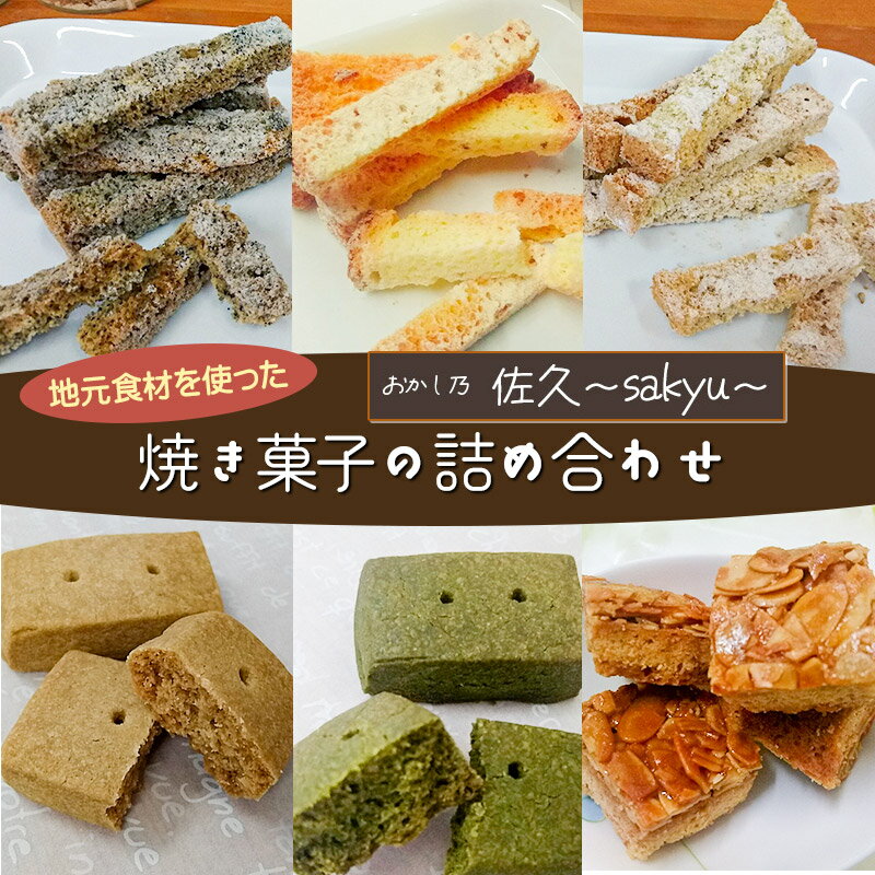 【ふるさと納税】 地元食材を使った焼き菓子の詰め合わせ　スティックシフォンラスク・キャラメルアーモンドクッキー・玄米茶クッキー・くわ茶クッキー