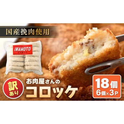 【訳あり】お肉屋さん手作り 素朴で旨い コロッケ 70g × 18個(6個×3P)計約1.26kg【配送不可地域：離島】【1642647】