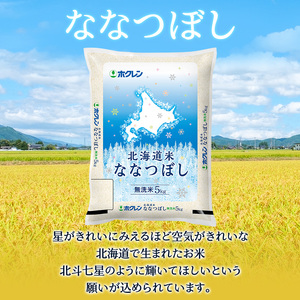 ホクレン北海道ななつぼし 定期便 5kg 3ヶ月 無洗米 ななつぼし