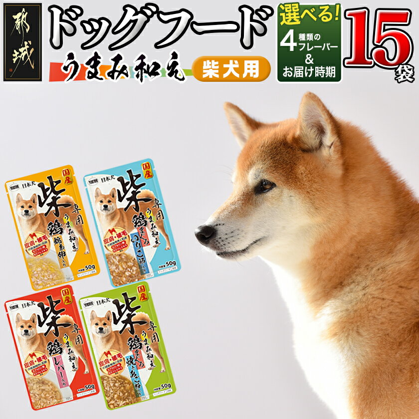 【フレーバー＆お届け月が選べる】【柴犬専用】フードのお供に☆うまみ和え 15袋 - 国産 犬用フード ウェットフード 鶏/鶏まぐろ 錦糸卵/レバー/いりこ節/焼きあご粉 発送時期が選べる 送料無料 SKU-3303【宮崎県都城市は令和4年度ふるさと納税日本一！】