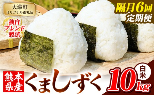 【隔月6回定期便】熊本県産 ブレンド米 くましずく 白米 10kg《お申込月の翌月から出荷開始》こめ ふるさとのうぜい コメ お米 おこめ