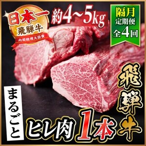 【2ヵ月毎定期便】飛騨牛 ヒレ1本(約4～5kg)【シャトーブリアン＆ヒレ】A4～A5黒毛和牛全4回【配送不可地域：離島】【4084195】