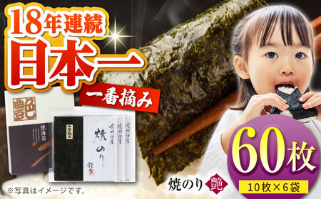 海苔 一番摘み 焼き海苔〈艶〉計60枚（10枚×6袋） [HBR002] 