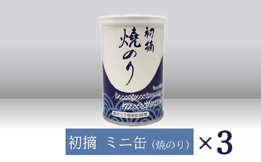 
            【高岡屋】初摘　ミニ缶　焼のり　×３　【11100-0918】
          
