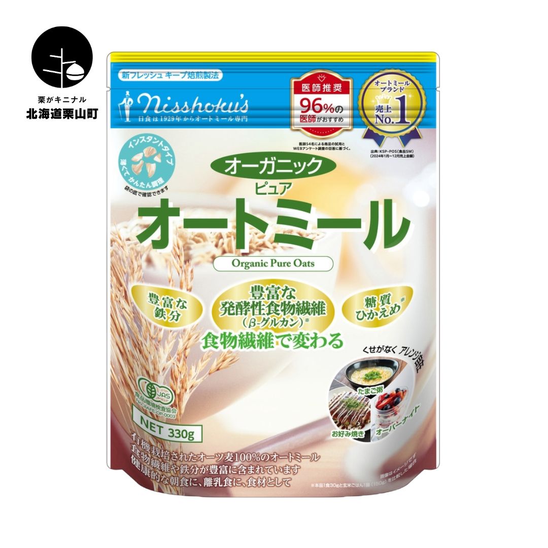 【ふるさと納税】日食 オーガニックピュア オートミール（インスタントタイプ）《330g×12袋・800g×10袋》