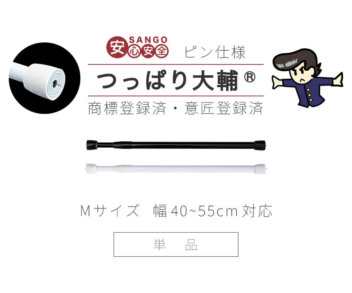 つっぱり大輔 押しピン仕様 Mサイズ 1本 幅40～55cm対応 ブラック 落ちない突っ張り棒 安心 安全 落下防止グッズ SNG105644602