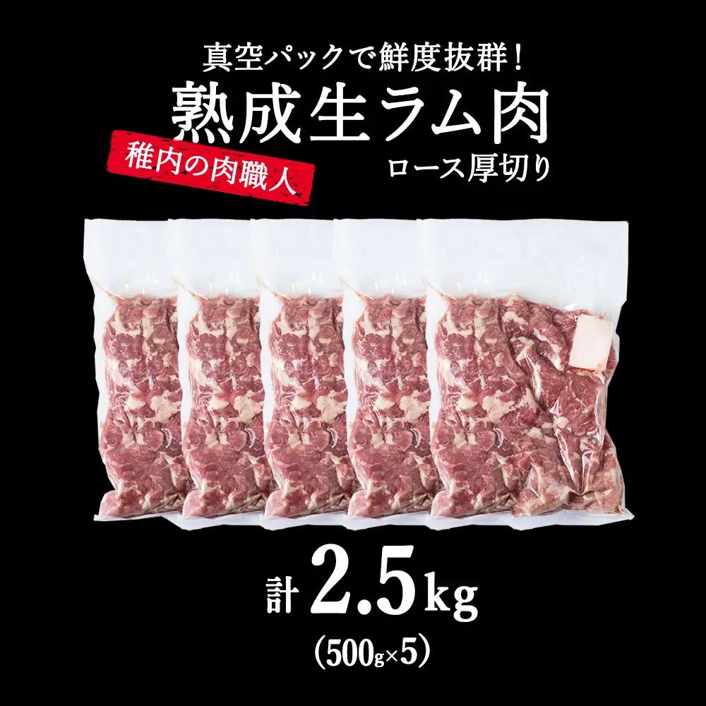 【10月発送】稚内の肉職人 たかみさんの熟成生ラム肉ロース厚切（500g×5）【配送不可地域：離島・沖縄県】