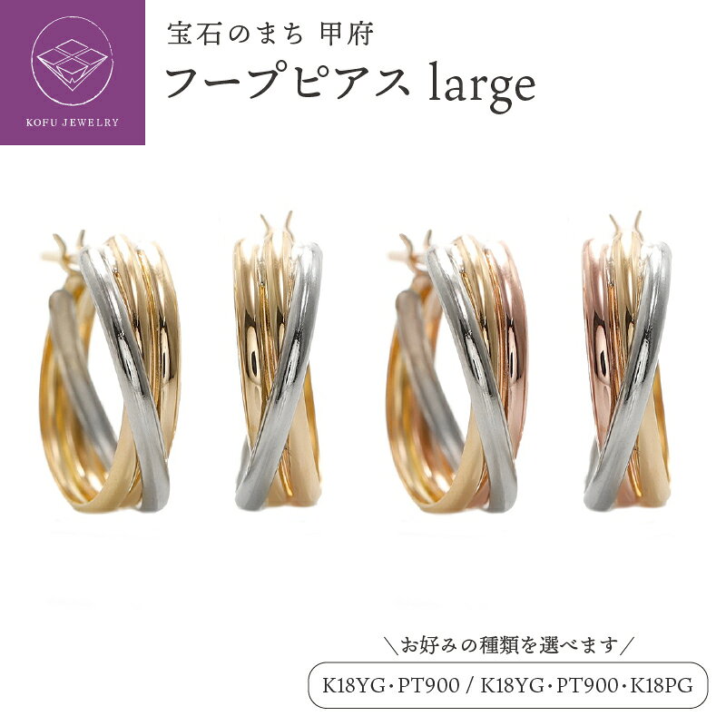 【ふるさと納税】＜ 甲府ジュエリー ＞ ピアス ジュエリー レディース アクセサリー 選べる種類 K18 イエローゴールド ピンクゴールド プラチナ コンビカラー スリーカラー フープピアス キャッチレス ギフト プレゼント ジュエリーボックス付 保証書付 認定書付 k164-052