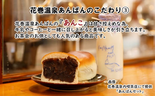 花巻温泉あんぱんと季節のプレミアムあんぱん 各3個セット　【1808】