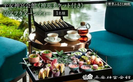 【平安神宮会館】《神苑チケット付き》京アフタヌーンティー（1名様）［ 京都 京料理 アフタヌーンティー 体験 チケット 食事 券 入場券 イベント 観光 休日 おしゃれ 旅行 女子旅  プレゼント ギ
