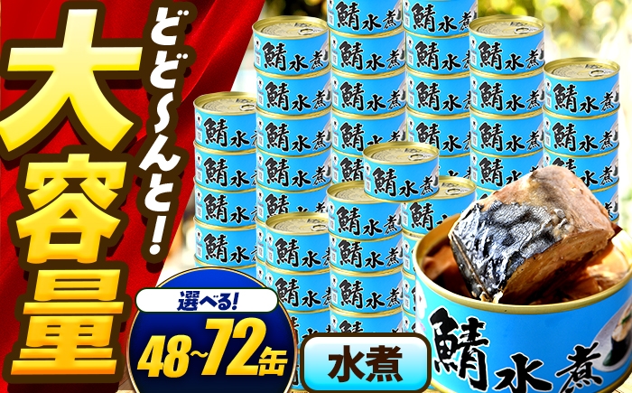 
            【年内配送】【選べる缶数】鯖味付缶詰【水煮】 / サバ缶 鯖缶 さば缶 鯖 サバ さば 缶詰 小浜市 / 福井缶詰 [BFAB063]
          