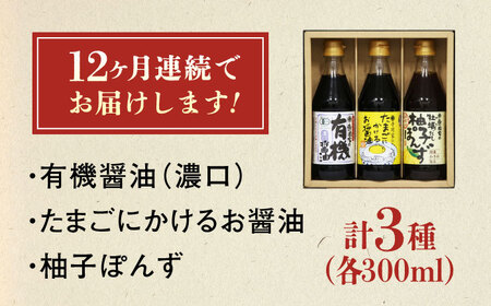 【全12回定期便】調味料 寺岡家の有機醤油・調味料詰合せ 3本 （300ml×3本）300ml×3本 広島県福山市/寺岡有機醸造株式会社 調味料 ポン酢 だし醤油 セット 卵かけごはん[BADT025