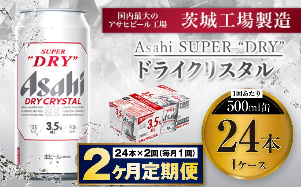 
            【2ヶ月定期便】アサヒスーパードライAlc3.5%【ドライクリスタル】 500ml×24本（1ケース） アサヒビール 酒 お酒 ビール アルコール 3.5% 常温 茨城県 守谷市 送料無料
          