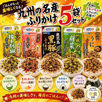 ふるさと納税 玉名市 九州各地　名産ふりかけ5種セット!(玉名市)