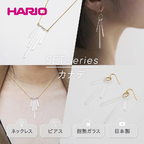 HARIO ネックレス＆ピアス セット「カナデ」シリーズ［HAA-K-001］［HAA-K-002］｜耐熱 ガラス アクセサリー ハリオ 職人 繊細 フォーマル カジュアル きれいめ おしゃれ 20代 30代 40代 _DL05